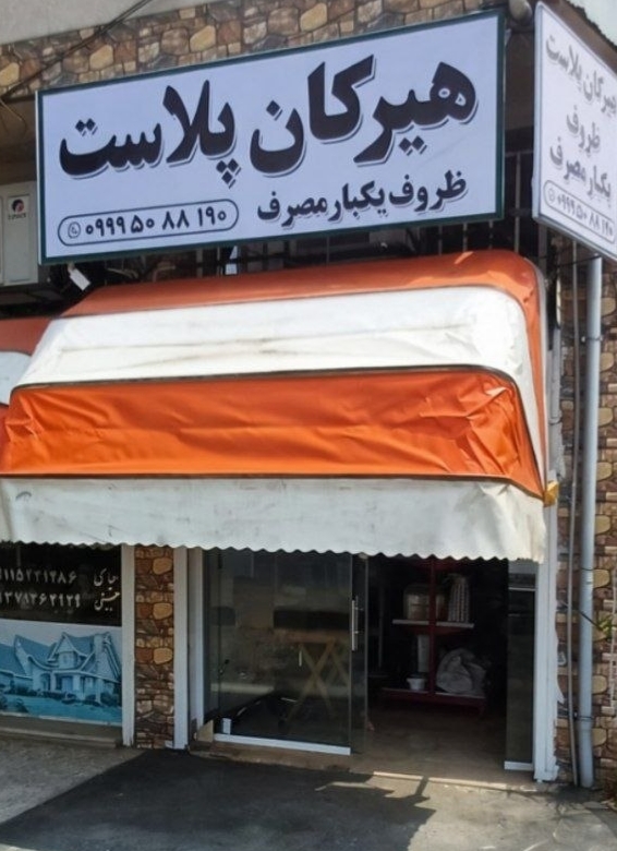 تابلوی سردر و نمای فروشگاه هیرکان پلاست در لنگرود